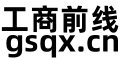 工商前线